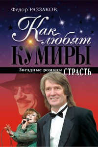 Как любят кумиры: звездные романы. Страсть - Федор Раззаков - ebook