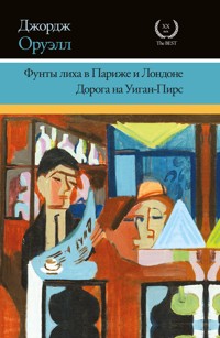 Фунты лиха в Париже и Лондоне. Дорога на Уиган-Пирс - Джордж Оруэлл - ebook