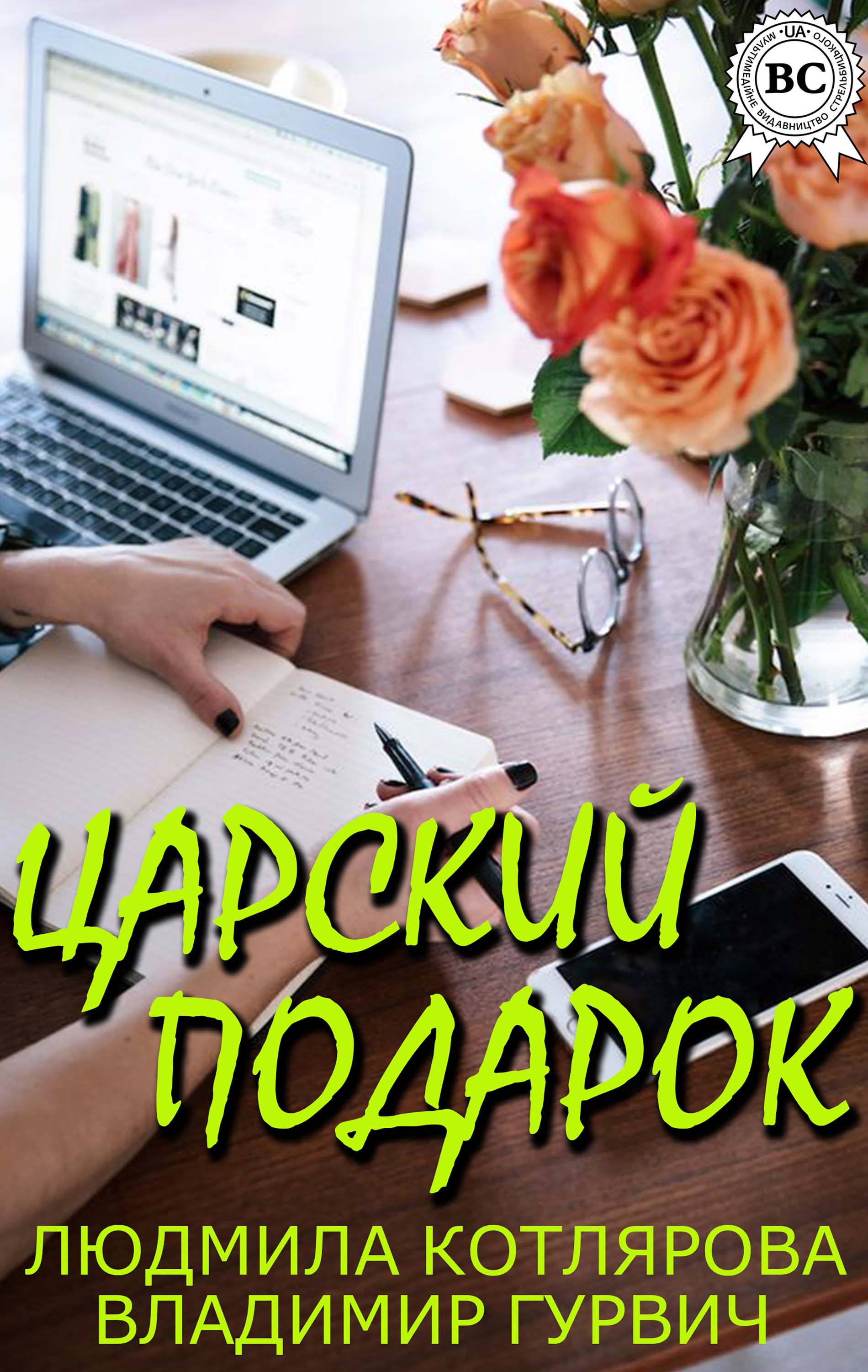 Царский подарок