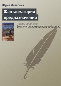 Фантасмагория предназначения - Юрий Иванович - ebook