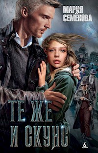 Те же и Скунс - Мария Семенова - ebook
