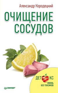 Очищение сосудов - Александр Кородецкий - ebook