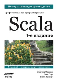 Scala. Профессиональное программирование - Мартин Одерски - ebook