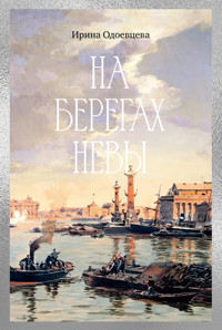 На берегах Невы - Ирина Одоевцева - ebook