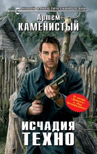 Исчадия техно - Артем Каменистый - ebook
