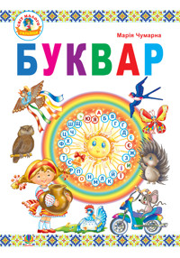 Буквар : підручник для 1 кл - Марія Чумарна - ebook