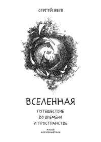 Вселенная. Путешествие во времени и пространстве - Сергей Язев - ebook
