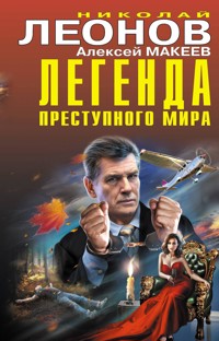 Легенда преступного мира - Николай Леонов - ebook