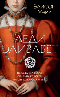 Леди Элизабет - Элисон Уэйр - ebook