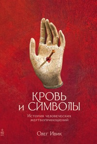 Кровь и символы: История человеческих жертвоприношений - Олег Ивик - ebook