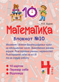 Математика. 4 клас. Зошит №10. Математика. Множення і ділення багатоцифрових чисел на одноцифрове число. Знаходження значень виразів - Наталія Будна - ebook