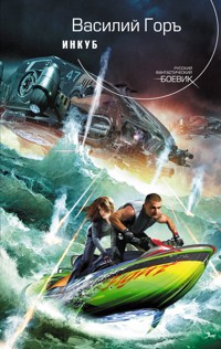 Инкуб - Василий Горъ - ebook