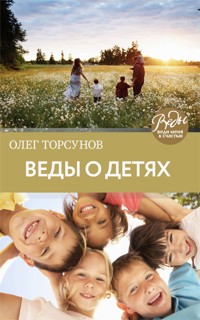 Веды о детях. Как воспитать хороших детей - Олег Торсунов - ebook