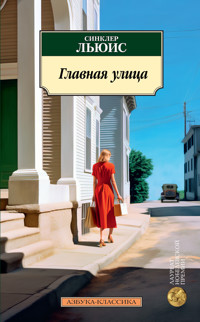 Главная улица - Синклер Льюис - ebook
