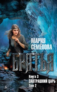 Братья. Книга 3. Завтрашний царь. Том 2 - Мария Семенова - ebook