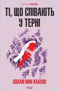 Ті, що співають у терні - Коллін Мак-Каллоу - ebook