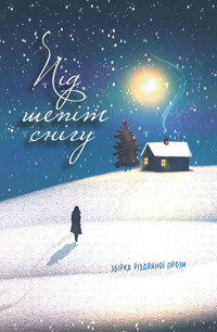 Під шепіт снігу: збірка різдвяної прози - Олена Ходюк, Світлана Аман, Тетяна Іваніцька-Дячун, Юлія Перегуда, Тетяна Шаповал, Уляна Біланюк, Вікторія Семененко, Лілія Кухарець, Ігор Снятинчук, Ірина Скоробогата - ebook