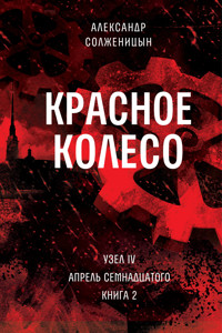 Красное колесо. Узел 4. Апрель Семнадцатого. Книга 2 - Александр Солженицын - ebook