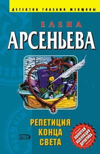 Репетиция конца света - Елена Арсеньева - ebook