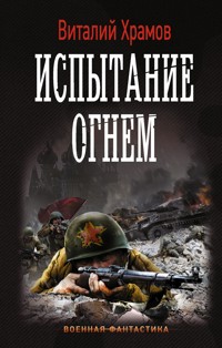 Испытание огнем - Виталий Храмов - ebook