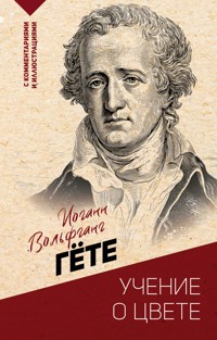 Учение о цвете - Иоганн Вольфганг Гёте - ebook