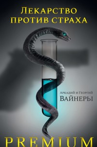 Лекарство против страха - Аркадий Вайнер - ebook