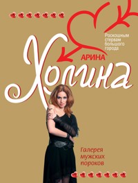 Галерея мужских пороков - Арина Холина - ebook