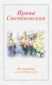 На скамейке возле Нотр Дам - Ирина Степановская - ebook