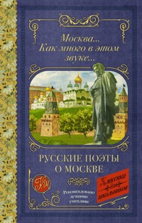 Москва... Как много в этом звуке... Русские поэты о Москве - Александр Блок - ebook