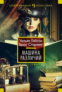 Машина различий - Уильям Гибсон - ebook