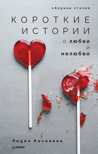 Короткие истории о любви и нелюбви. Сборник стихов - Лидия Киселева - ebook