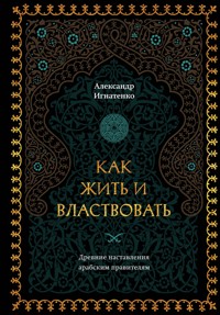 Как жить и властвовать - Александр Игнатенко - ebook