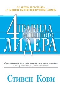 4 правила успешного лидера - Стивен Кови - ebook