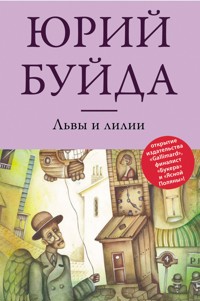Львы и лилии - Юрий Буйда - ebook