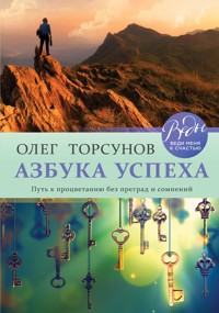 Азбука успеха. Путь к процветанию без преград и сомнений - Олег Торсунов - ebook