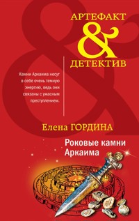 Роковые камни Аркаима - Елена Гордина - ebook