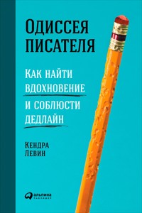 Одиссея писателя: Как найти вдохновение и соблюсти дедлайн - Кендра Левин - ebook