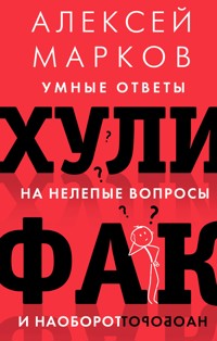 Хулифак: умные ответы на нелепые вопросы и наоборот - Алексей Марков - ebook