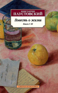 Повесть о жизни. Книги I–III - Константин Паустовский - ebook