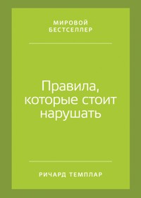 Правила, которые стоит нарушать - Richard Templar - ebook