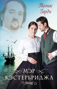 Мэр Кэстербриджа - Томас Гарді - ebook