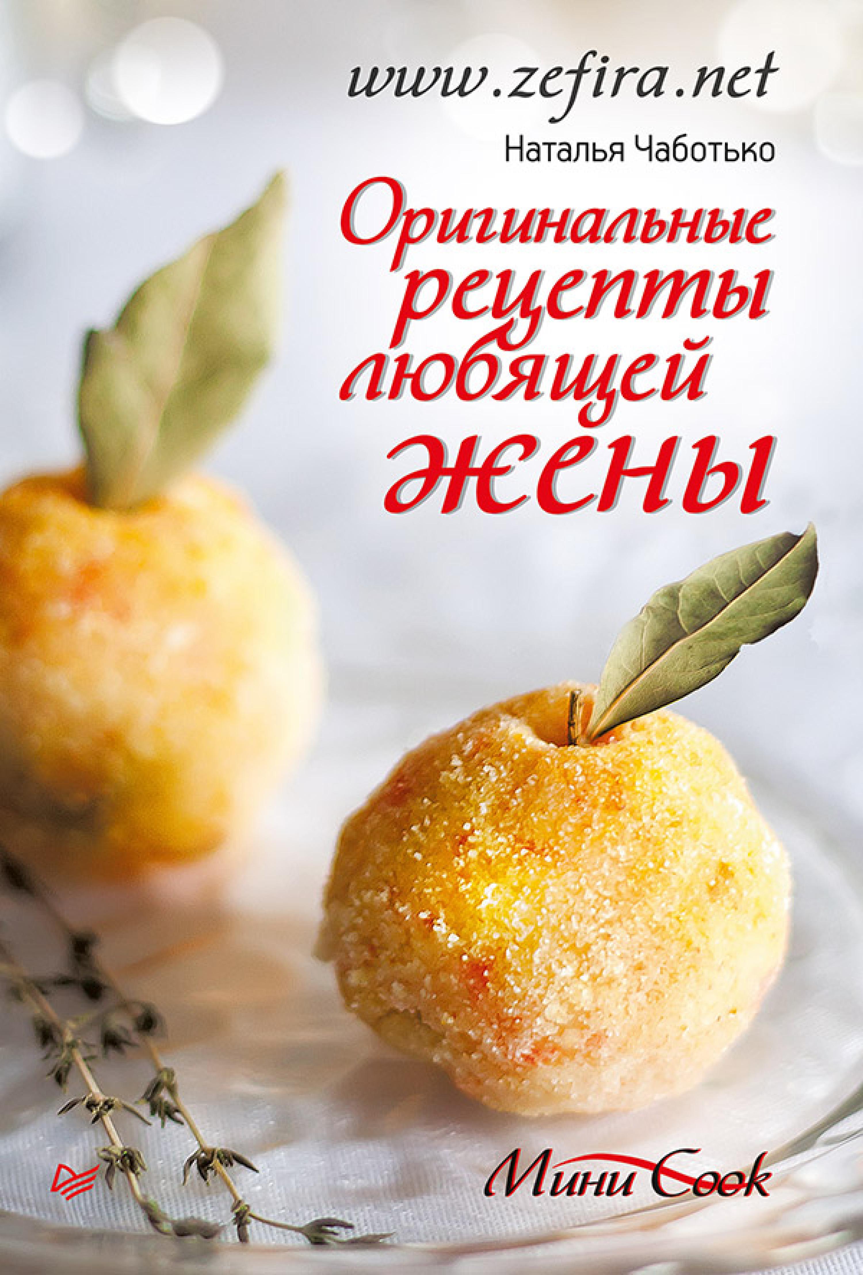 Оригинальные рецепты любящей жены