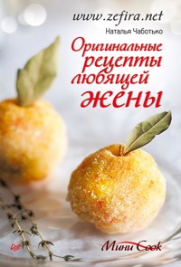 Оригинальные рецепты любящей жены - Наталья Чаботько - ebook