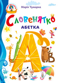 Словенятко. Абетка - Марія Чумарна - ebook