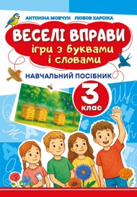 Веселі вправи. Ігри з буквами і словами 3 клас - Доцент Антоніна Мовчун, Любов Харсіка - ebook
