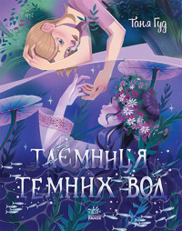 Таємниця Темних Вод. Таємниця Темних Вод - Таня Гуд - ebook