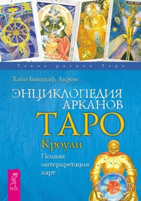 Энциклопедия арканов Таро Кроули - Банцхаф Хайо - ebook