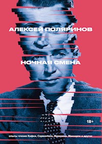 Ночная смена - Алексей Поляринов - ebook