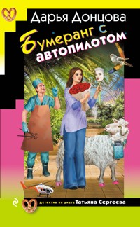 Бумеранг с автопилотом - Дарья Донцова - ebook