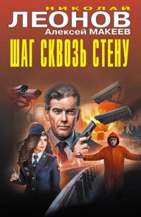 Шаг сквозь стену - Николай Леонов - ebook